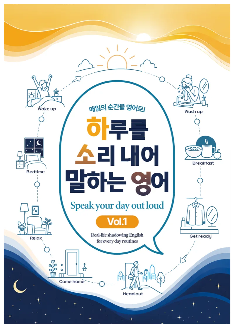 하루를 소리내어 말하는 영어 Vol.1 표지